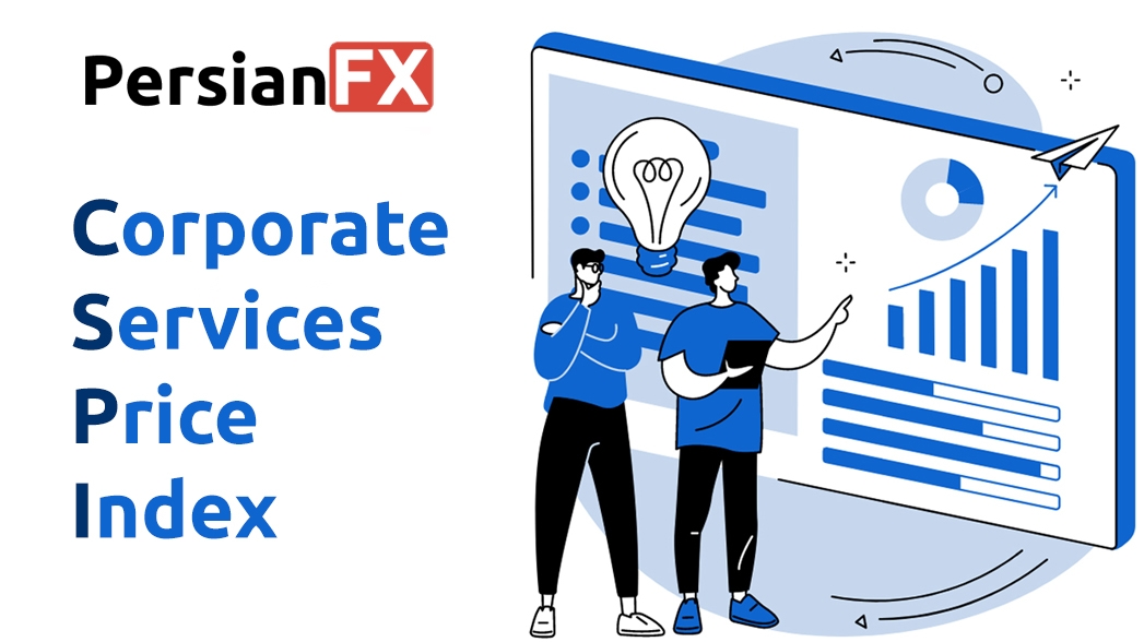شاخص قیمت خدمات شرکتی (Corporate Services Price Index) یا CSPI