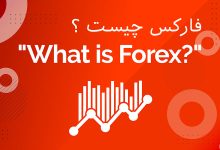 فارکس چیست؟ آشنایی کامل با بازار جهانی تبادل ارز