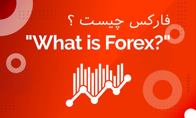 فارکس چیست؟ آشنایی کامل با بازار جهانی تبادل ارز
