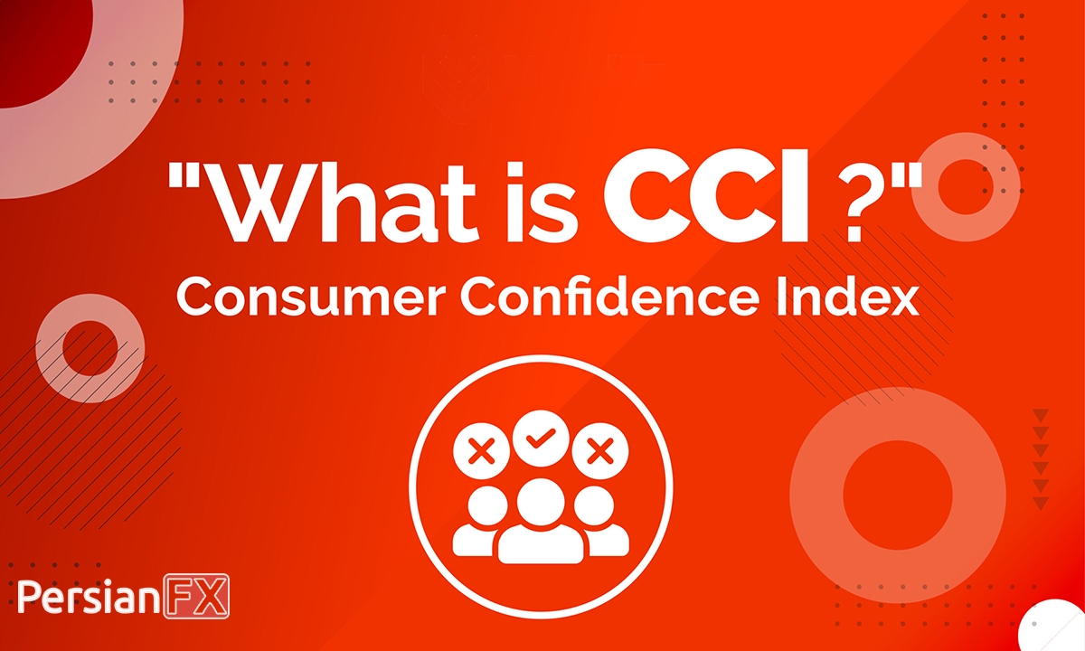 شاخص اعتماد مصرف‌کننده (CCI) یا (Consumer Confidence Index)