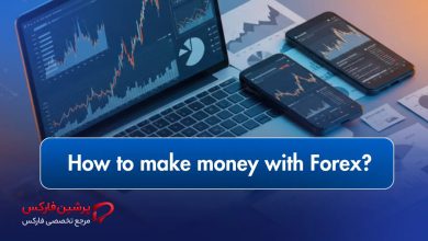 چگونه از معامله‌گری در فارکس پول دربیاوریم؟ آموزش پایه ترید ارز