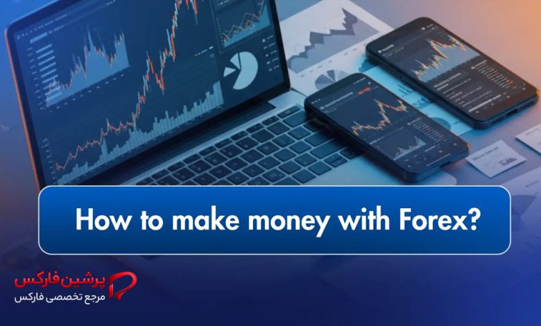 چگونه از معامله‌گری در فارکس پول دربیاوریم؟ آموزش پایه ترید ارز