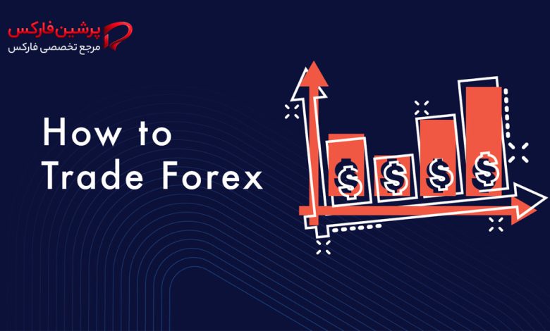 چگونه در فارکس معامله کنیم؟ راهنمای کامل روش‌های ترید ارز