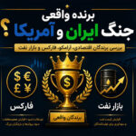 برنده واقعی جنگ ایران و آمریکا چه کسانی بودند؟ بررسی برندگان اقتصادی، آرامکو، فارکس و بازار نفت