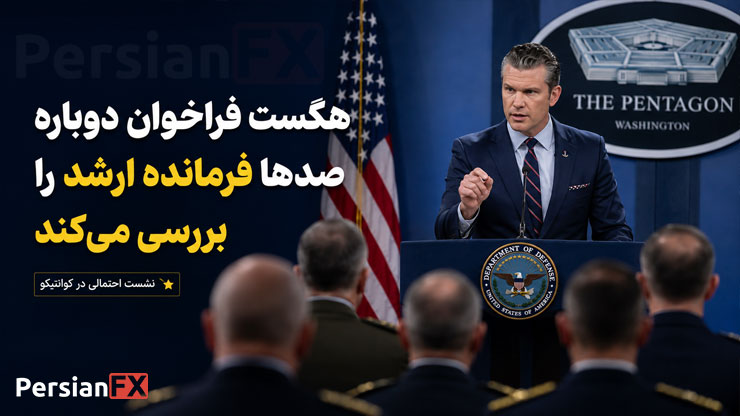 هگست فراخوان دوباره صدها فرمانده ارشد ارتش آمریکا را بررسی میکند