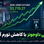 آینده داوجونز پس از کاهش تورم آمریکا؛ کاهش احتمال افزایش نرخ بهره فدرال رزرو