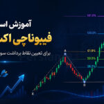 آموزش استفاده از فیبوناچی اکستنشن برای تعیین حد سود معاملات