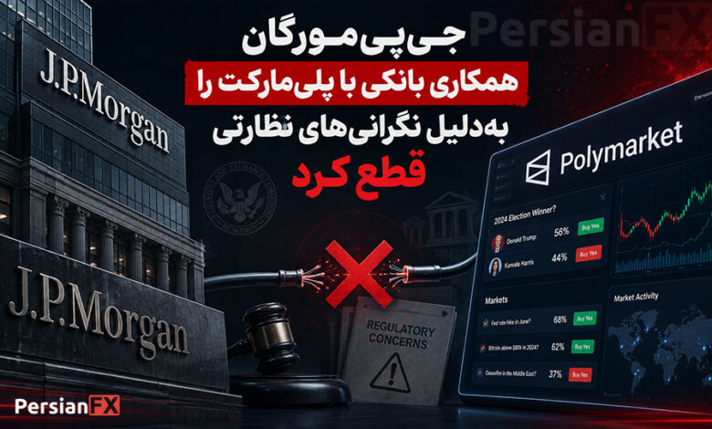 جی‌پی‌مورگان همکاری بانکی با پلی‌مارکت را به‌دلیل نگرانی‌های نظارتی قطع کرد