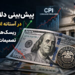 پیش‌بینی دلار آمریکا در آستانه انتشار CPI؛ ریسک‌های تورمی و تصمیمات فدرال رزرو