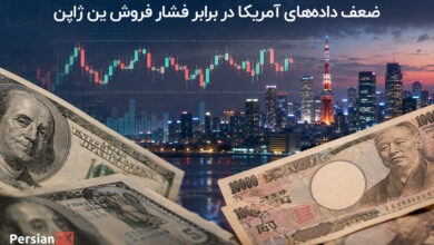 تحلیل USD/JPY: ضعف داده‌های آمریکا در برابر فشار فروش ین ژاپن