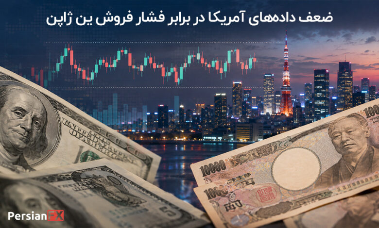 تحلیل USD/JPY: ضعف داده‌های آمریکا در برابر فشار فروش ین ژاپن