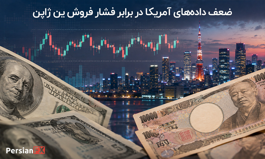 تحلیل USD/JPY: ضعف داده‌های آمریکا در برابر فشار فروش ین ژاپن
