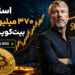 استراتژی دوباره بیت‌کوین خرید؛ سرمایه‌گذاری ۳۷۰ میلیون دلاری روی BTC