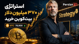 استراتژی دوباره بیت‌کوین خرید؛ سرمایه‌گذاری ۳۷۰ میلیون دلاری روی BTC