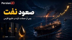 افزایش قیمت نفت پس از حملات جدید خلیج فارس - طلا تحت فشار دلار قوی