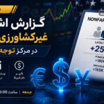 فارکس امروز: گزارش اشتغال آمریکا و NFP در کانون توجه بازار ارز