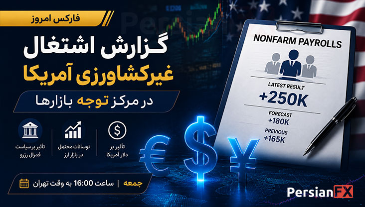 فارکس امروز: گزارش اشتغال آمریکا و NFP در کانون توجه بازار ارز
