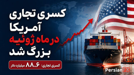 کسری تجاری آمریکا به بالاترین سطح ۱۶ ماهه به عدد ۸۸.۶ میلیارد دلار رسید