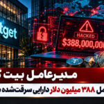 مدیرعامل بیت‌گت: بازیابی کامل ۳۸۸ میلیون دلار دارایی سرقت‌شده بعید است