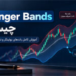 Bollinger Bands چیست؟ آموزش باندهای بولینگر