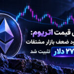 پیش‌بینی قیمت اتریوم: ETH با وجود ضعف بازار مشتقات نزدیک ۲۷۰۰ دلار تثبیت شد