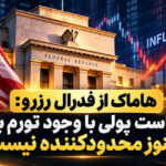 هاماک از فدرال رزرو: سیاست پولی با وجود تورم بالا هنوز محدودکننده نیست