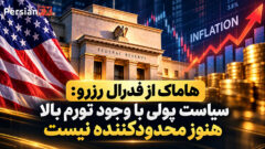 هاماک از فدرال رزرو: سیاست پولی با وجود تورم بالا هنوز محدودکننده نیست