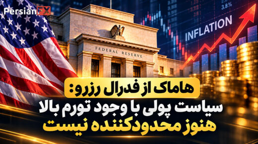 هاماک از فدرال رزرو: سیاست پولی با وجود تورم بالا هنوز محدودکننده نیست