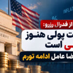 موسالم از فدرال رزرو: سیاست پولی هنوز حمایتی است – فشار تقاضا عامل ادامه تورم