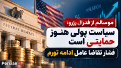 موسالم از فدرال رزرو: سیاست پولی هنوز حمایتی است - فشار تقاضا عامل ادامه تورم