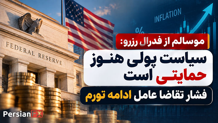 موسالم از فدرال رزرو: سیاست پولی هنوز حمایتی است - فشار تقاضا عامل ادامه تورم