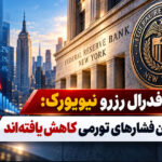رئیس فدرال رزرو نیویورک: شدیدترین فشارهای تورمی کاهش یافته‌اند