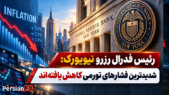 رئیس فدرال رزرو نیویورک: شدیدترین فشارهای تورمی کاهش یافته‌اند