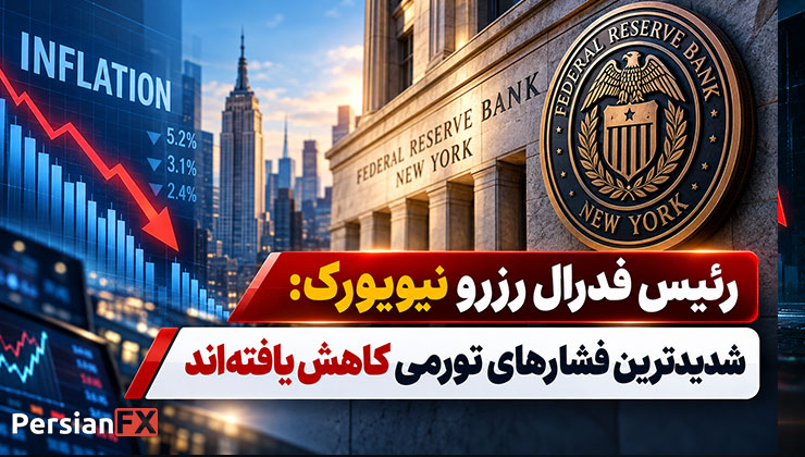 رئیس فدرال رزرو نیویورک: شدیدترین فشارهای تورمی کاهش یافتهاند