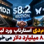 AMD استارتاپ هوش مصنوعی ورد لبز را با ارزش ۸.۲ میلیارد دلار خریداری می‌کند