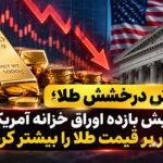 کاهش قیمت طلا در پی افزایش بازده اوراق خزانه آمریکا