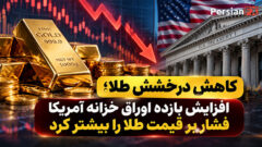 کاهش قیمت طلا در پی افزایش بازده اوراق خزانه آمریکا