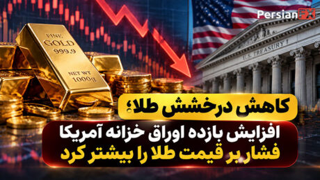 کاهش قیمت طلا در پی افزایش بازده اوراق خزانه آمریکا