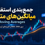 جمع‌بندی استفاده از میانگین های متحرک (Moving Averages)