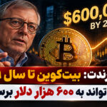 پیتر برندت: بیت‌کوین تا سال ۲۰۲۹ می‌تواند به ۶۰۰ هزار دلار برسد