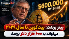 پیتر برندت: بیت‌کوین تا سال ۲۰۲۹ می‌تواند به ۶۰۰ هزار دلار برسد