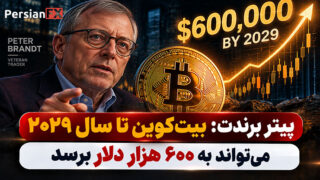 پیتر برندت: بیت‌کوین تا سال ۲۰۲۹ می‌تواند به ۶۰۰ هزار دلار برسد