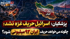 اسرائیل حریف غزه نشد، چگونه می‌خواهد ایران ۹۲ میلیونی را تسلیم کند؟