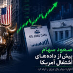 رشد سهام آسیا پیش از گزارش اشتغال آمریکا؛ آرامش بازار اوراق با سیگنال فدرال رزرو