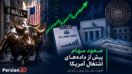 رشد سهام آسیا پیش از گزارش اشتغال آمریکا؛ آرامش بازار اوراق با سیگنال فدرال رزرو