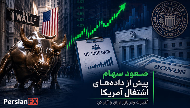رشد سهام آسیا پیش از گزارش اشتغال آمریکا؛ آرامش بازار اوراق با سیگنال فدرال رزرو