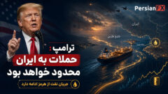 ترامپ: حملات به ایران محدود خواهد بود، جریان نفت از تنگه هرمز ادامه دارد