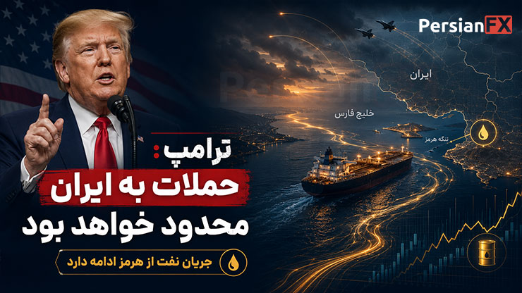 ترامپ: حملات به ایران محدود خواهد بود، جریان نفت از تنگه هرمز ادامه دارد