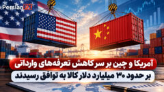 آمریکا و چین برای کاهش تعرفه‌های تجاری به توافق رسیدند