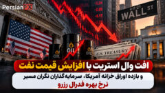 افت وال‌استریت با افزایش قیمت نفت و بازدهی اوراق خزانه آمریکا
